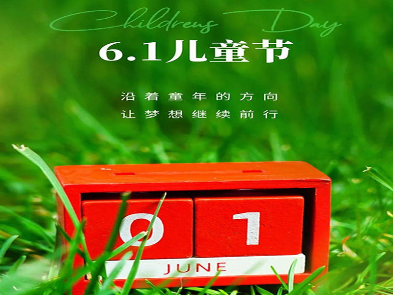 沈陽塑膠跑道公司祝愿全天下的小朋友們，六一兒童節(jié)快樂！
